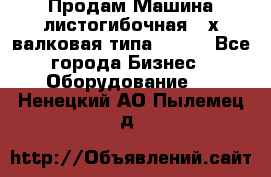 Продам Машина листогибочная 3-х валковая типа P.H.  - Все города Бизнес » Оборудование   . Ненецкий АО,Пылемец д.